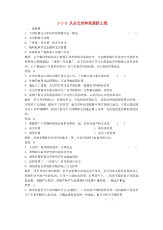 高考生物总复习 3-3 从杂交育种到基因工程 新人教版必修2