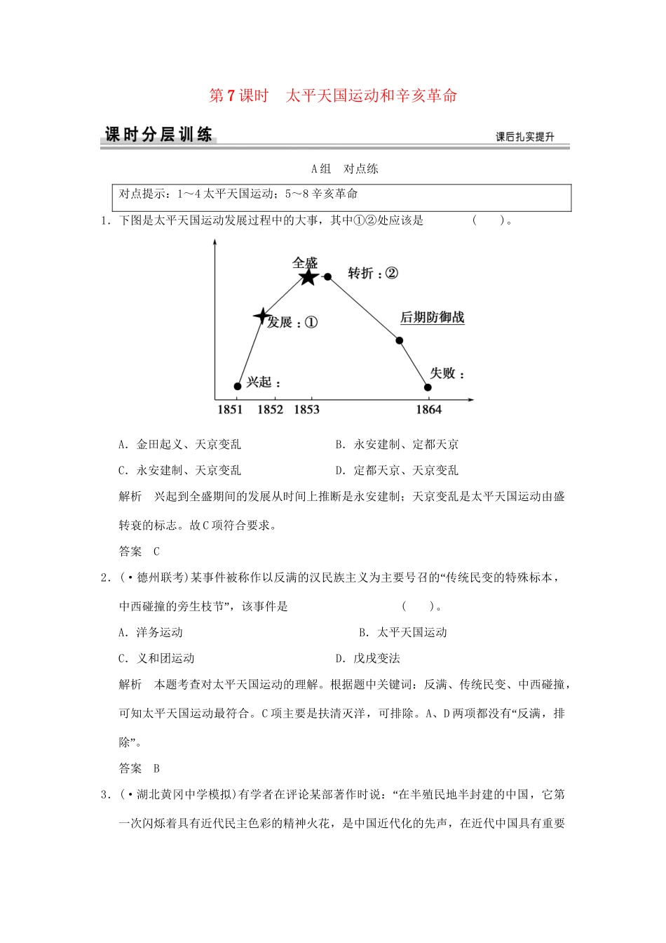 （山东专用）高考历史一轮复习 第7课时 太平天国运动和辛亥革命课时作业 岳麓版必修1_第1页