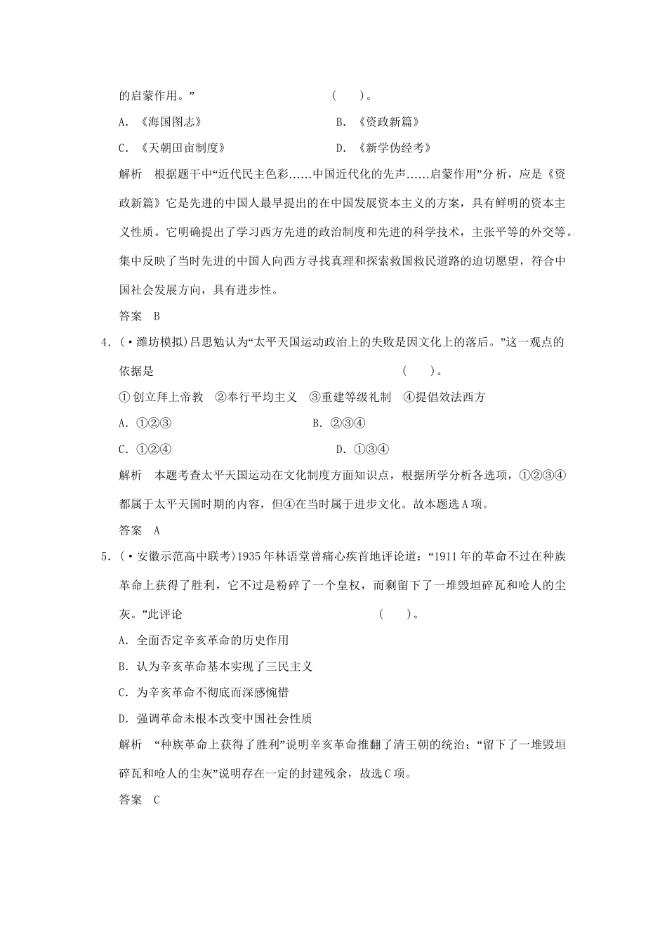 （山东专用）高考历史一轮复习 第7课时 太平天国运动和辛亥革命课时作业 岳麓版必修1_第2页