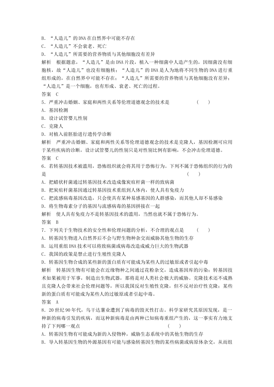 高考生物总复习 3-4 生物技术的安全性和伦理问题 新人教版_第2页