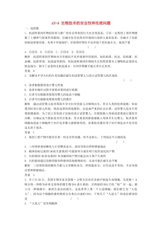 高考生物总复习 3-4 生物技术的安全性和伦理问题 新人教版