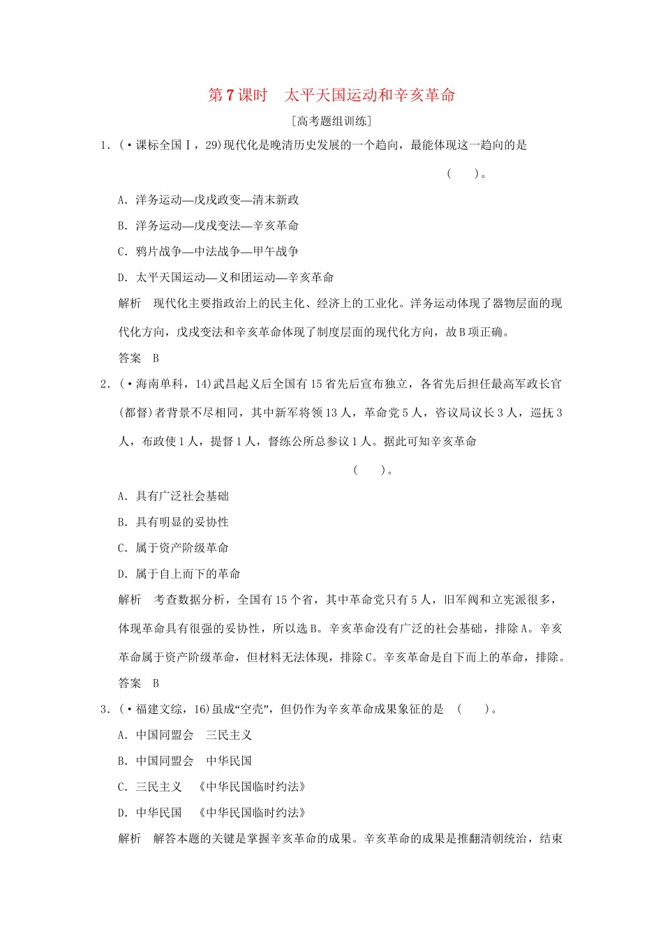（山东专用）高考历史一轮复习 第7课时 太平天国运动和辛亥革命题组训练 岳麓版必修1_第1页