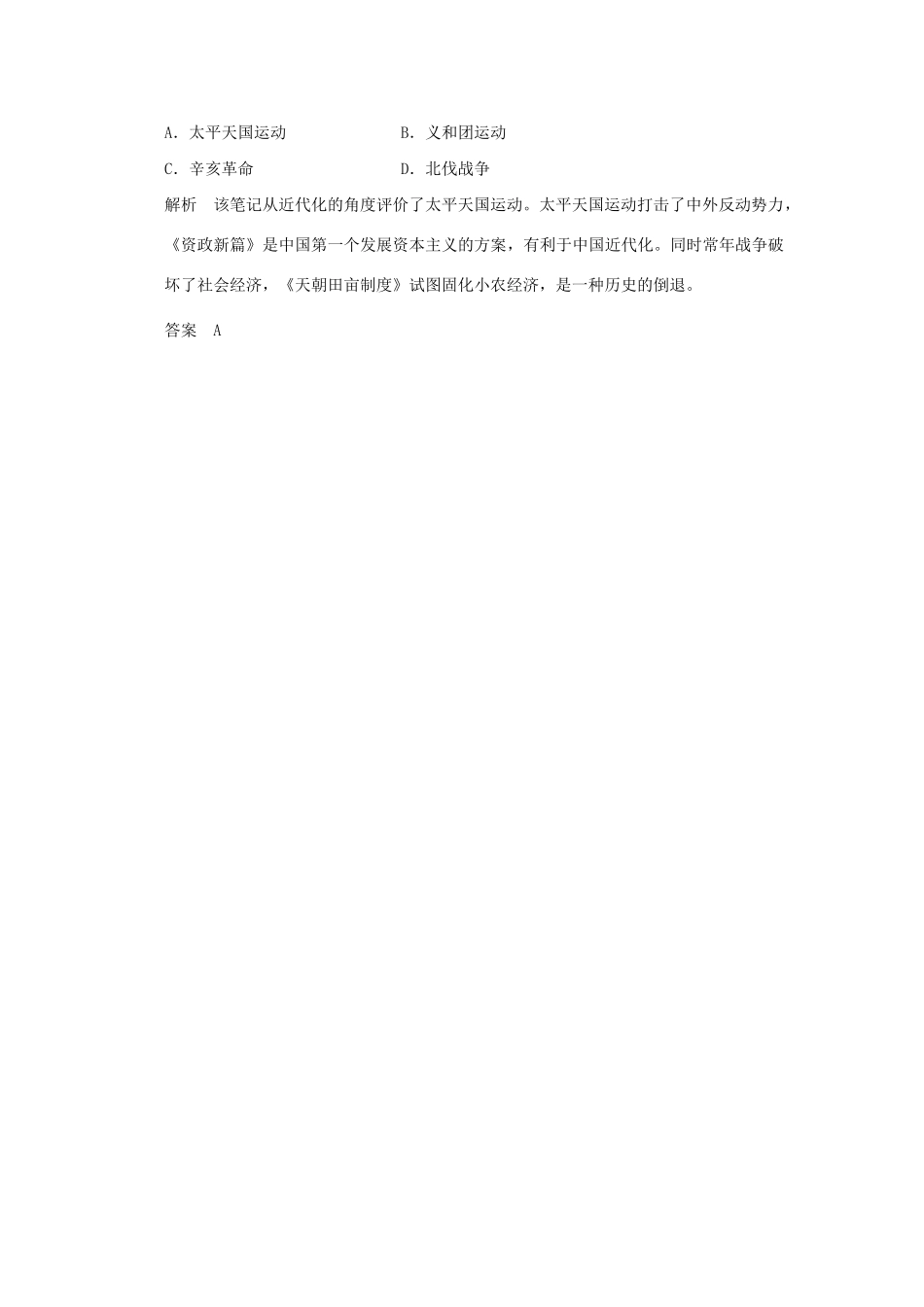 （山东专用）高考历史一轮复习 第7课时 太平天国运动和辛亥革命题组训练 岳麓版必修1_第3页