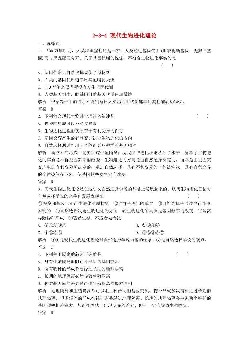 高考生物总复习 3-4 现代生物进化理论 新人教版必修2_第1页