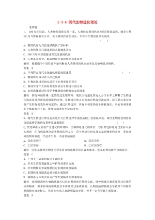高考生物总复习 3-4 现代生物进化理论 新人教版必修2