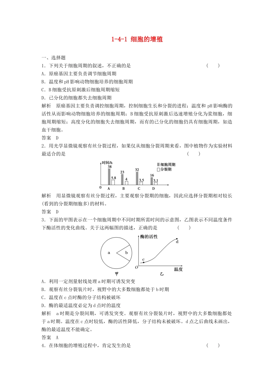 高考生物总复习 4-1 细胞的增殖 新人教版必修1_第1页