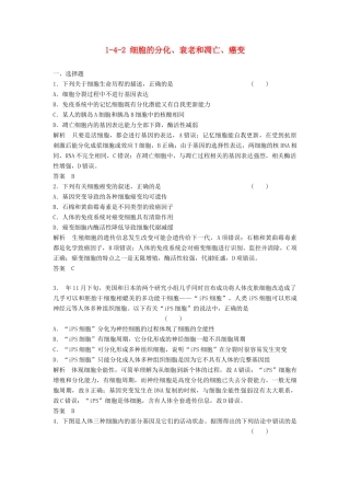 高考生物总复习 4-2 细胞的分化、衰老和凋亡、癌变 新人教版必修1