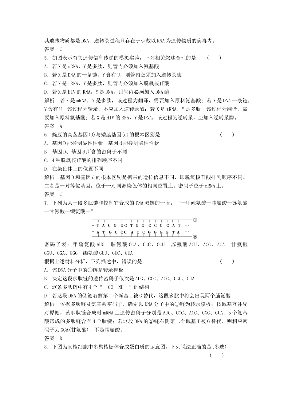 高考生物总复习 基因的表达 新人教版必修2_第2页