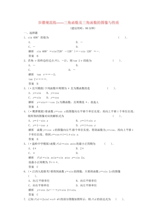 高考数学一轮复习 第3篇 三角函数及三角函数的图像与性质步骤规范1 北师大版