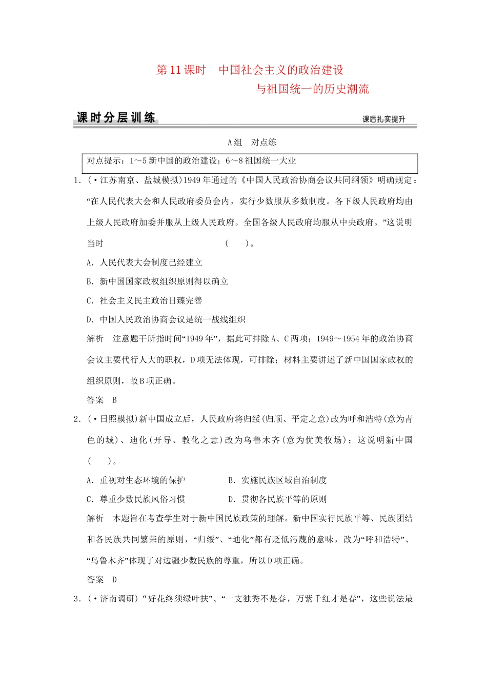 （山东专用）高考历史一轮复习 第11课时 中国社会主义的政治建设课时作业 岳麓版必修1_第1页