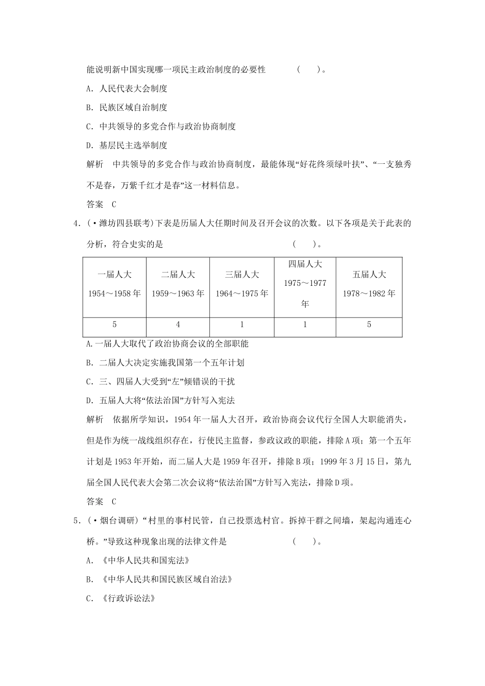 （山东专用）高考历史一轮复习 第11课时 中国社会主义的政治建设课时作业 岳麓版必修1_第2页