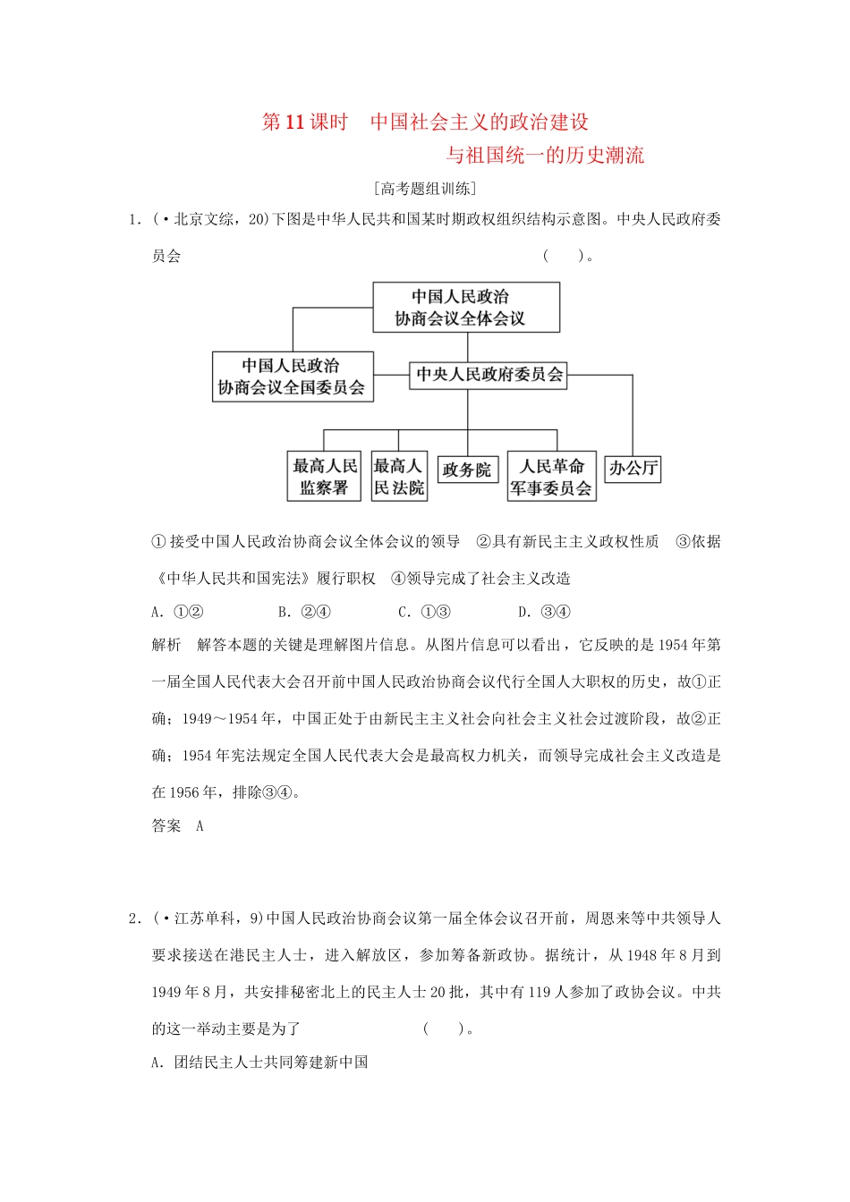 （山东专用）高考历史一轮复习 第11课时 中国社会主义的政治建设题组训练 岳麓版必修1_第1页