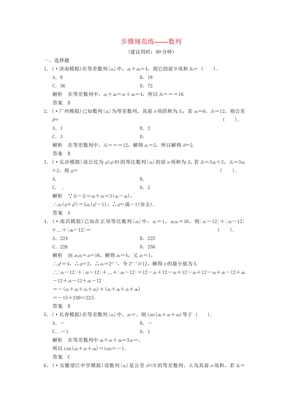 高考数学一轮复习 第5篇 数列步骤规范练精品 北师大版_第1页