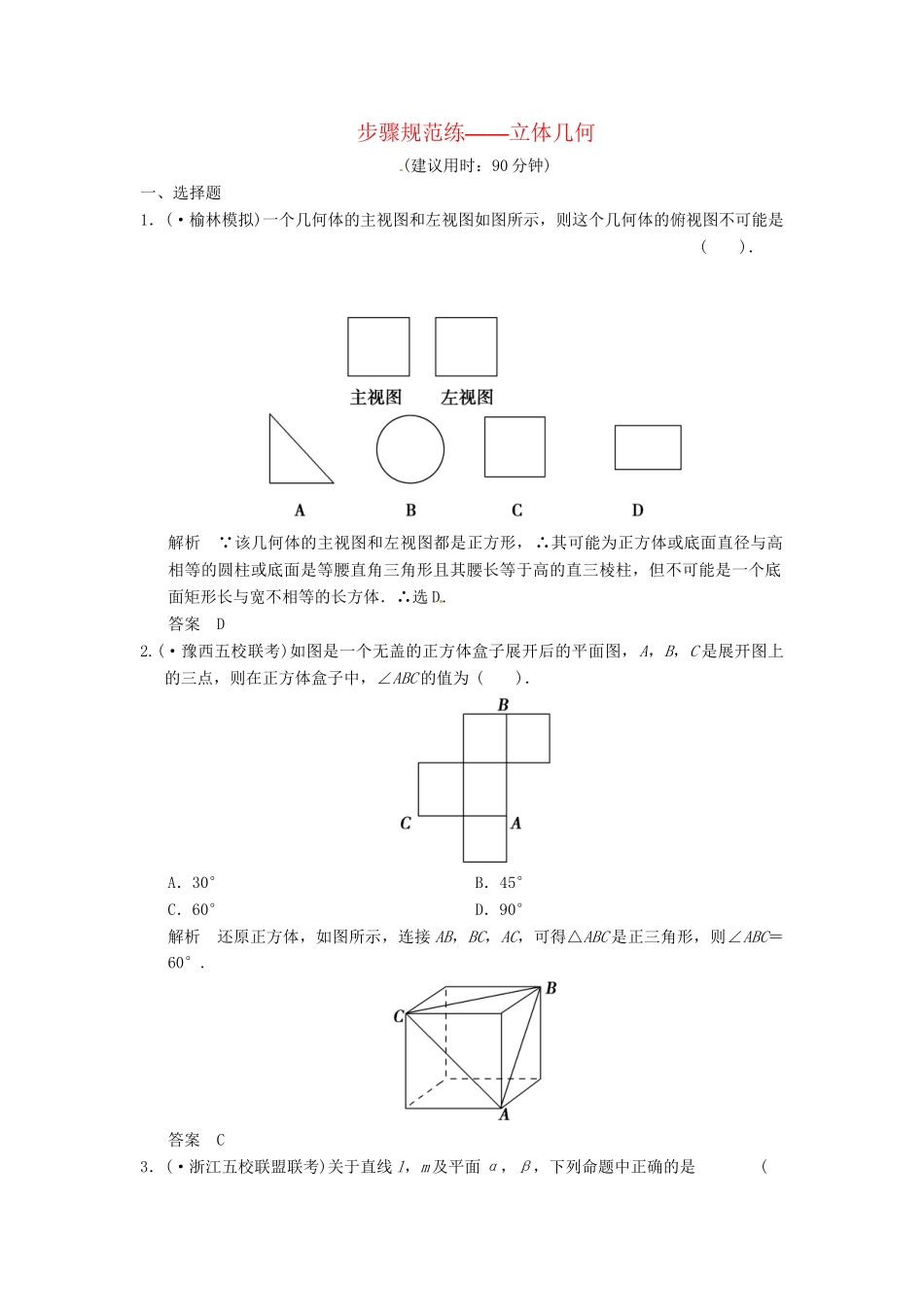 高考数学一轮复习 第7篇 立体几何步骤规范练 北师大版_第1页