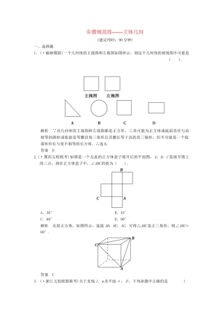 高考数学一轮复习 第7篇 立体几何步骤规范练 北师大版