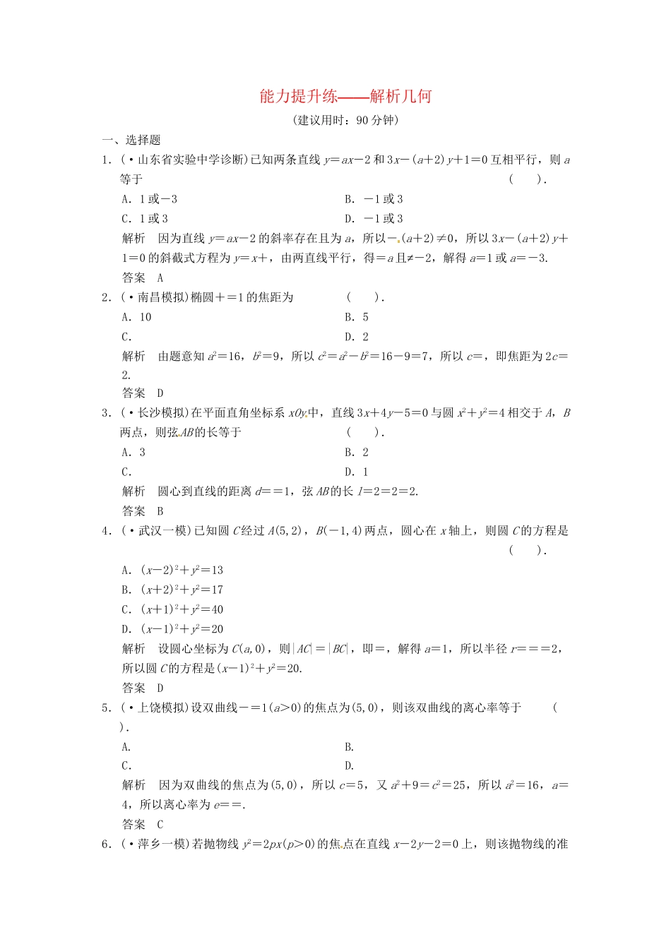 高考数学一轮复习 第8篇 解析几何能力提升练 北师大版_第1页