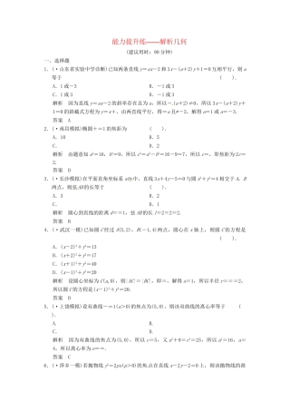 高考数学一轮复习 第8篇 解析几何能力提升练 北师大版