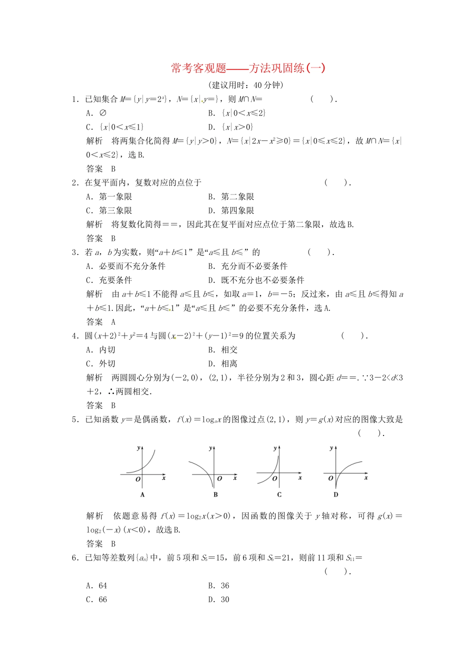 高考数学一轮复习 方法巩固练1 北师大版_第1页