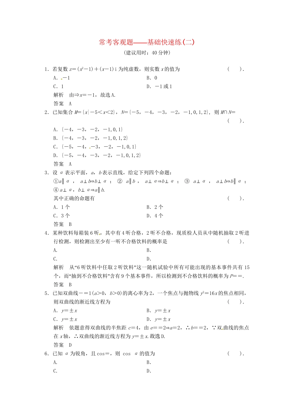 高考数学一轮复习 基础快速练2 北师大版_第1页