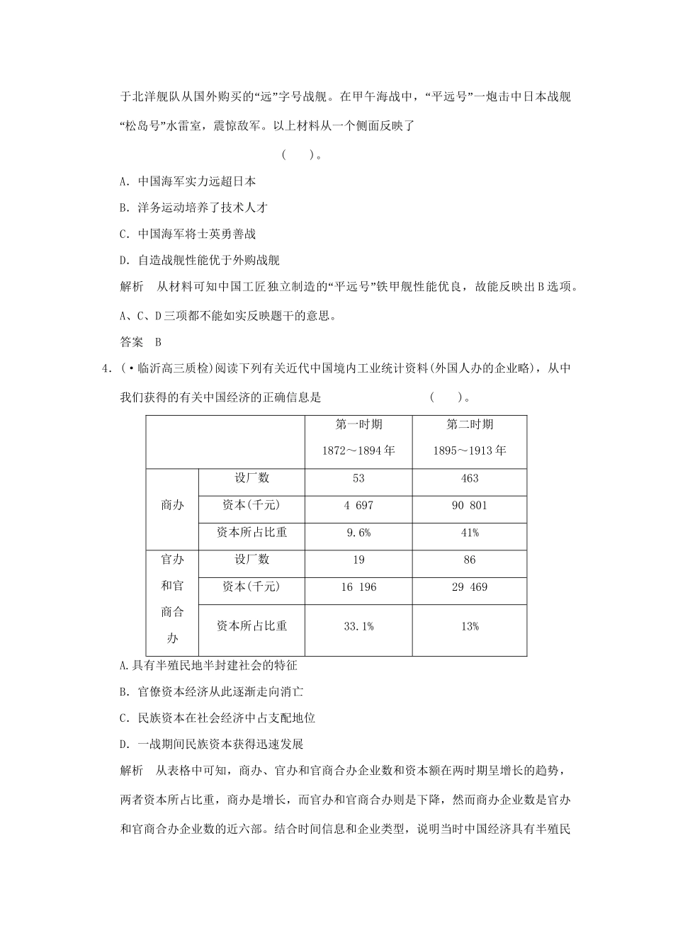 （山东专用）高考历史一轮复习 第19课时 近代中国社会经济结构的变动与民国时期民族工业的曲折发展课时作业 岳麓版必修2_第2页