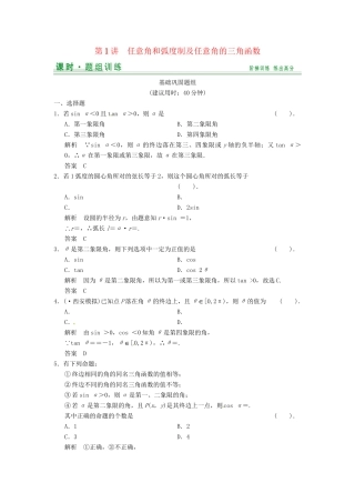 高考数学一轮复习（基础+提升）第3篇 第1讲 任意角和弧度制及任意角的三角函数精品课时训练 北师大版