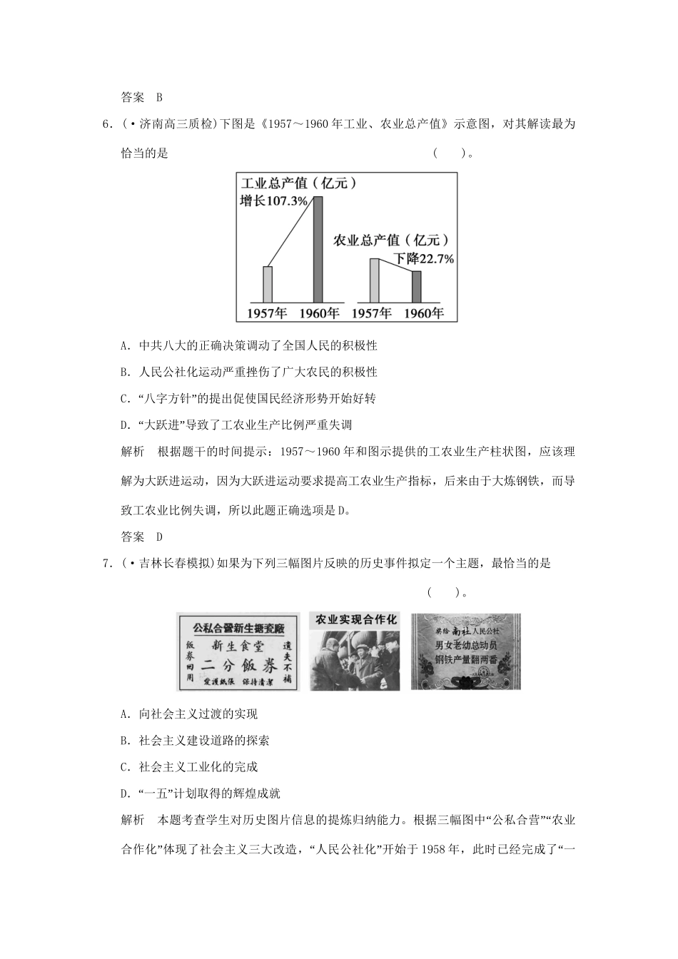 （山东专用）高考历史一轮复习 第23课时 中国社会主义经济建设的曲折发展课时作业 岳麓版必修2_第3页