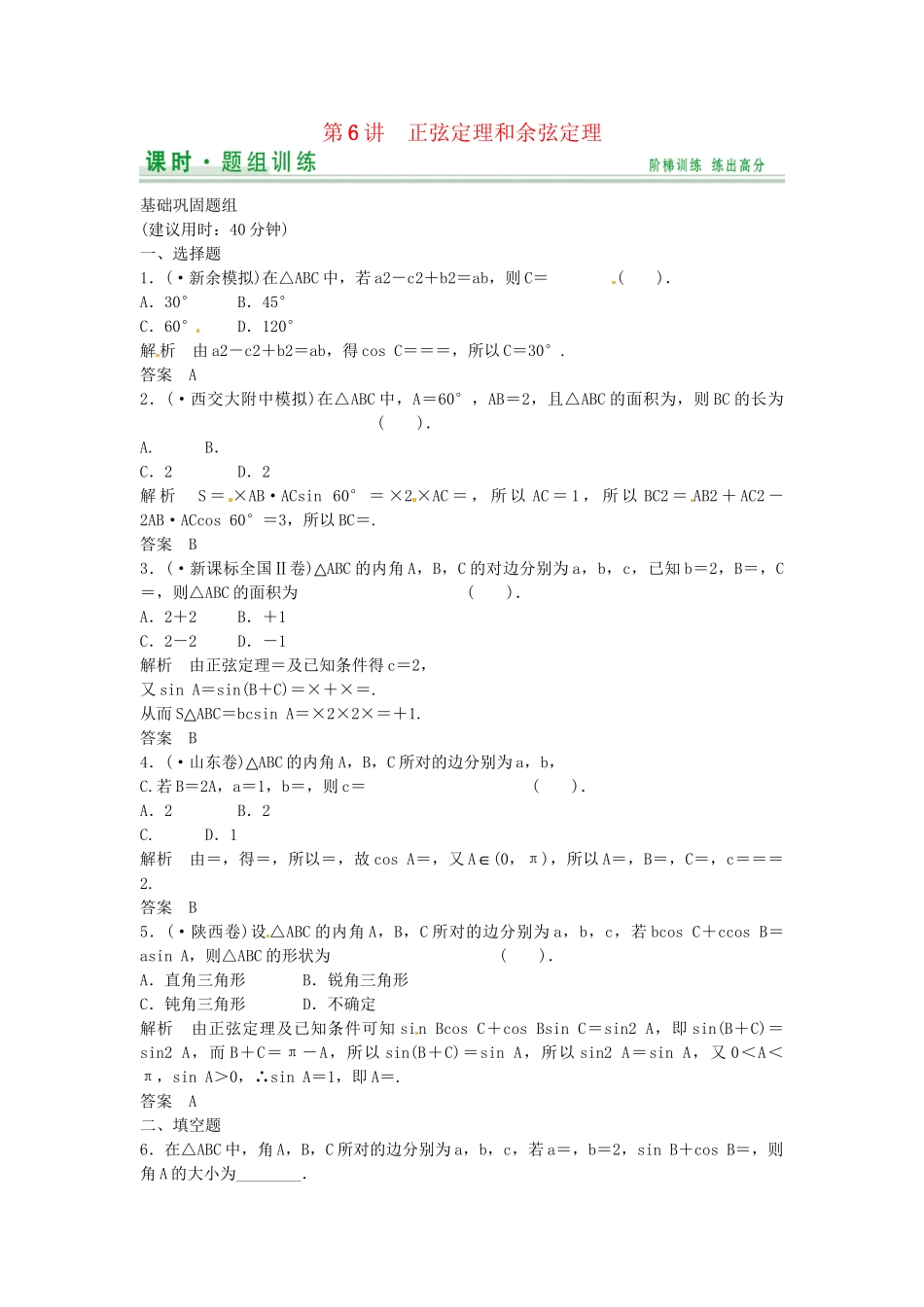 高考数学一轮复习（基础+提升）第3篇 第6讲 正弦定理和余弦定理精品课时训练 北师大版_第1页