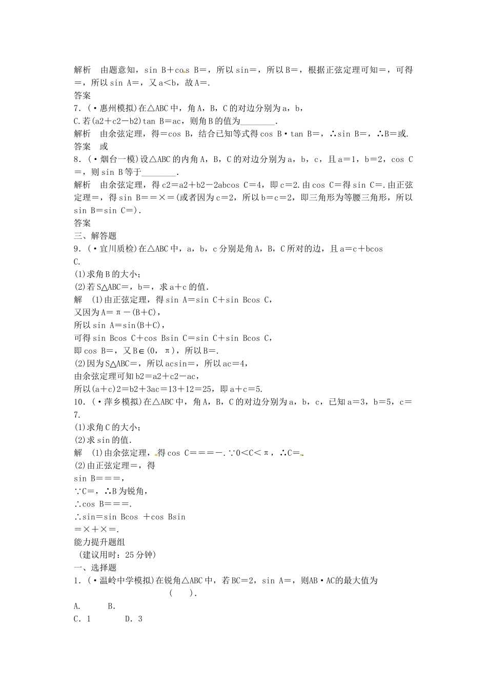 高考数学一轮复习（基础+提升）第3篇 第6讲 正弦定理和余弦定理精品课时训练 北师大版_第2页