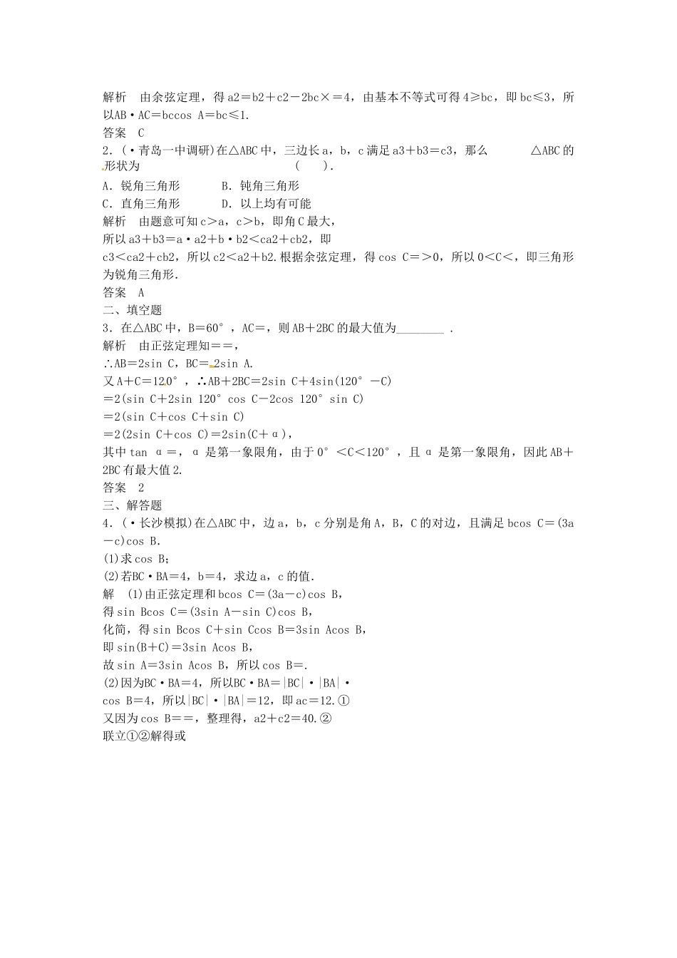 高考数学一轮复习（基础+提升）第3篇 第6讲 正弦定理和余弦定理精品课时训练 北师大版_第3页