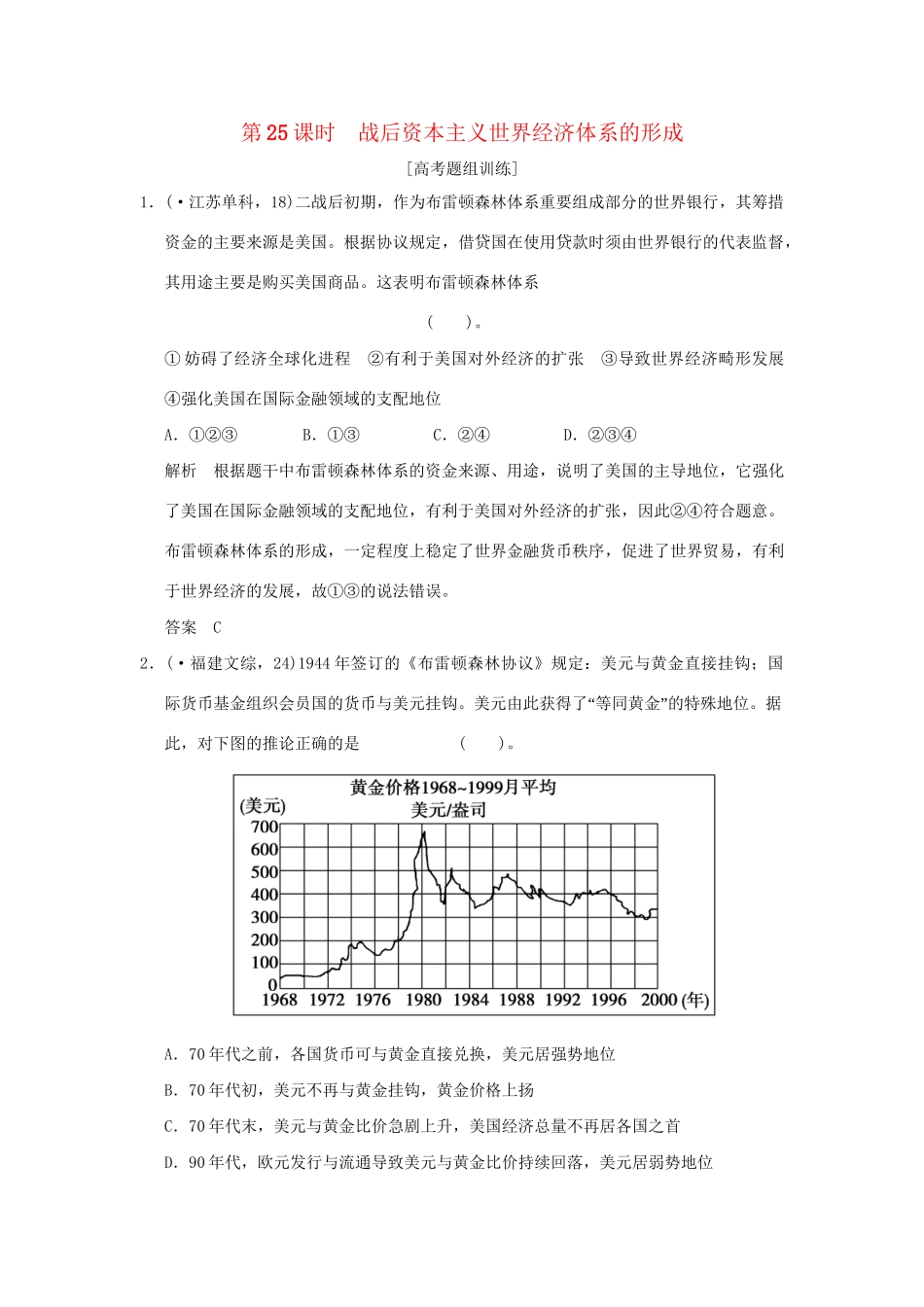 （山东专用）高考历史一轮复习 第25课时 战后资本主义世界经济体系的形成题组训练 岳麓版必修2 _第1页