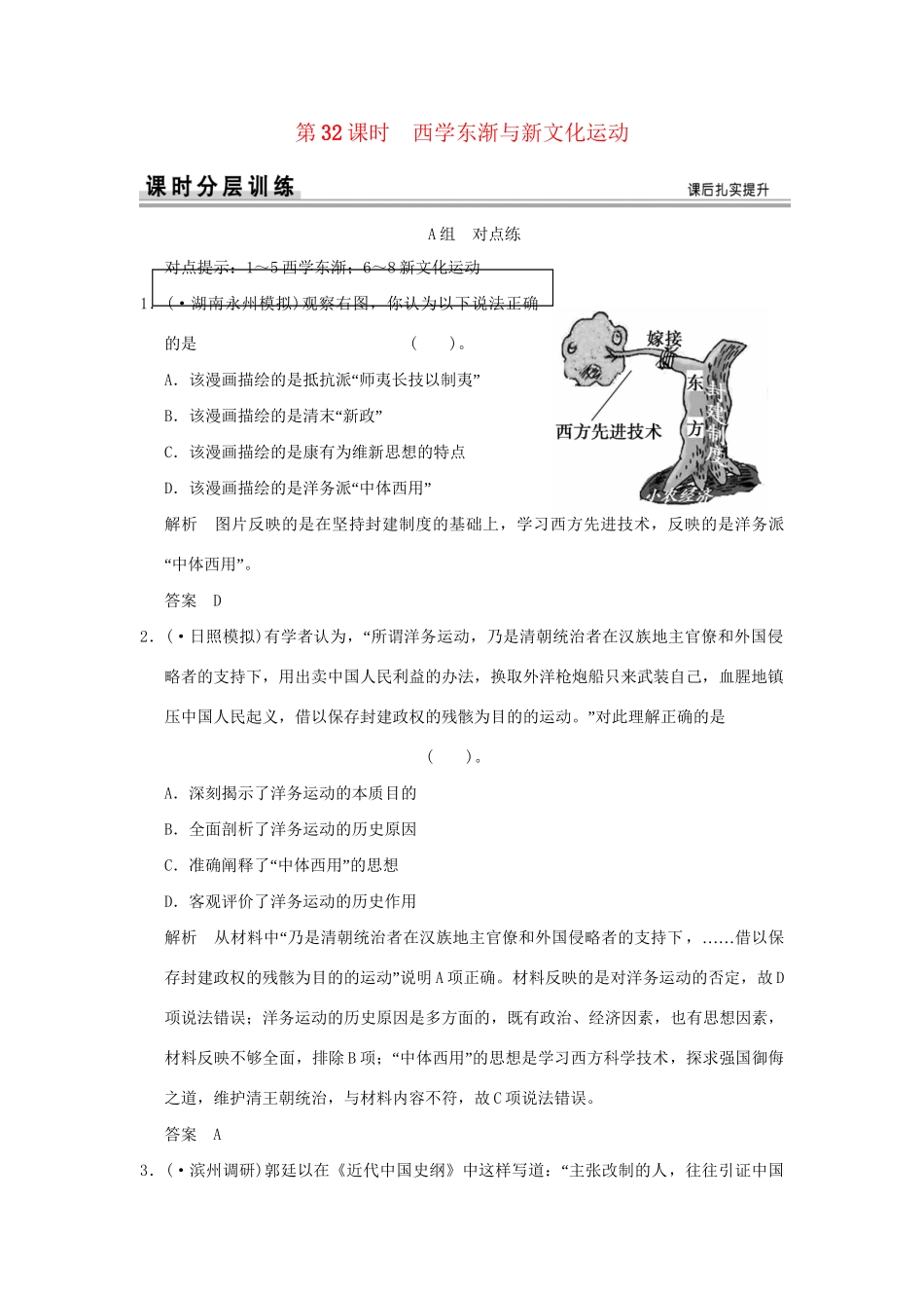 （山东专用）高考历史一轮复习 第32课时 西学东渐与新文化运动课时作业 岳麓版必修3_第1页