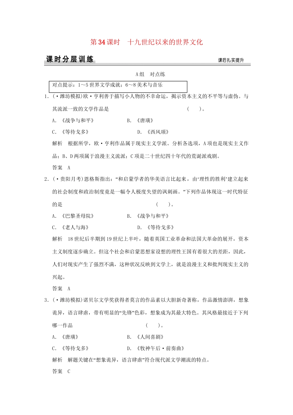 （山东专用）高考历史一轮复习 第34课时 十九世纪以来的世界文化课时作业 岳麓版必修3_第1页
