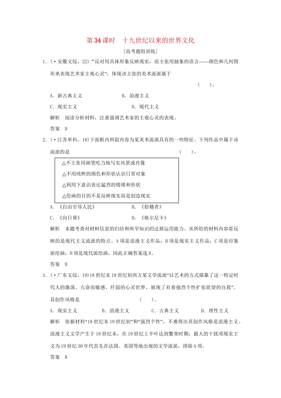 （山东专用）高考历史一轮复习 第34课时 十九世纪以来的世界文化题组训练 岳麓版必修3_第1页