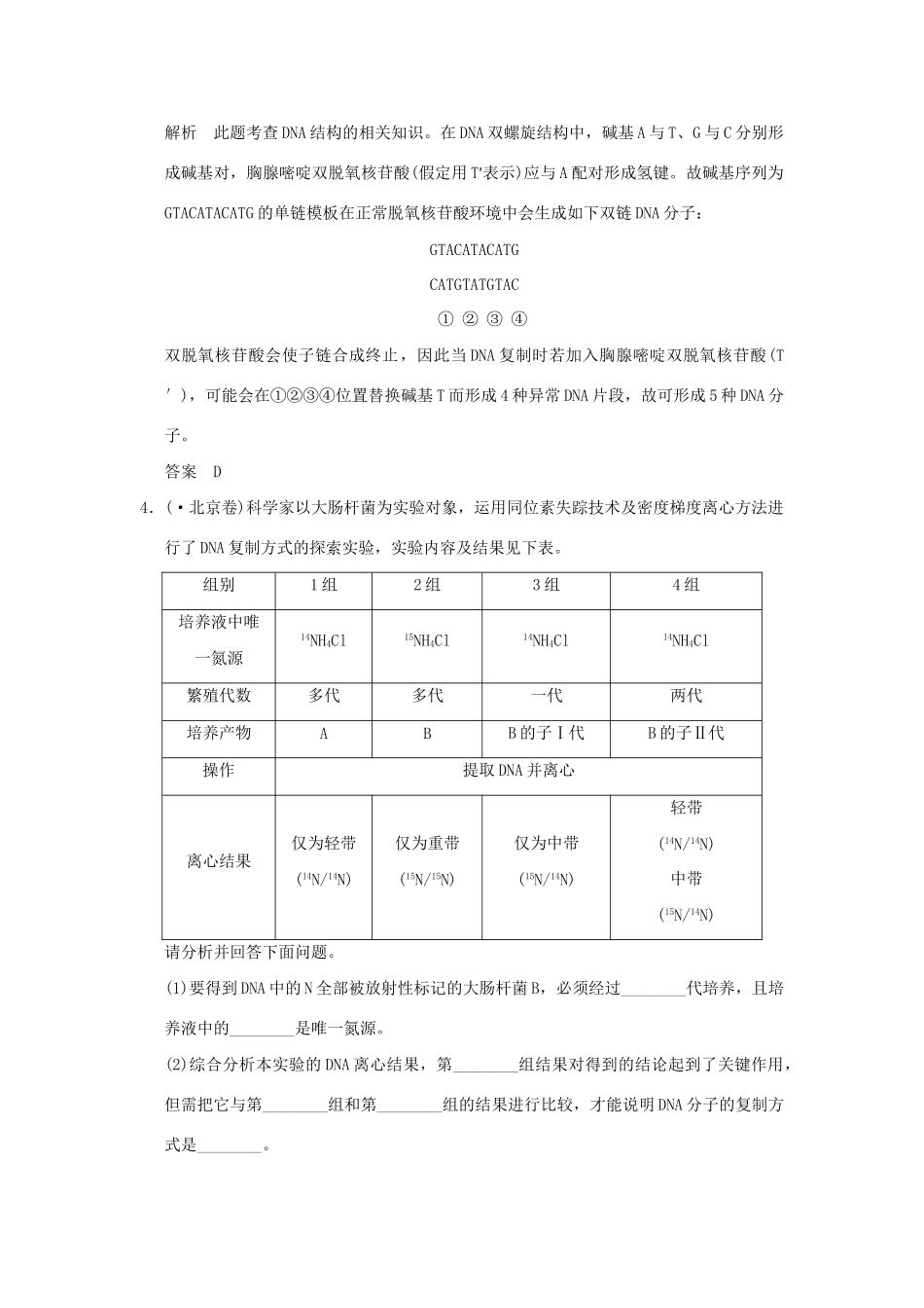 （山东专用）高考生物 第二单元 第2讲 DNA分子的结构、复制及基因是有遗传效应的DNA片段题讲解 新人教版必修2_第2页