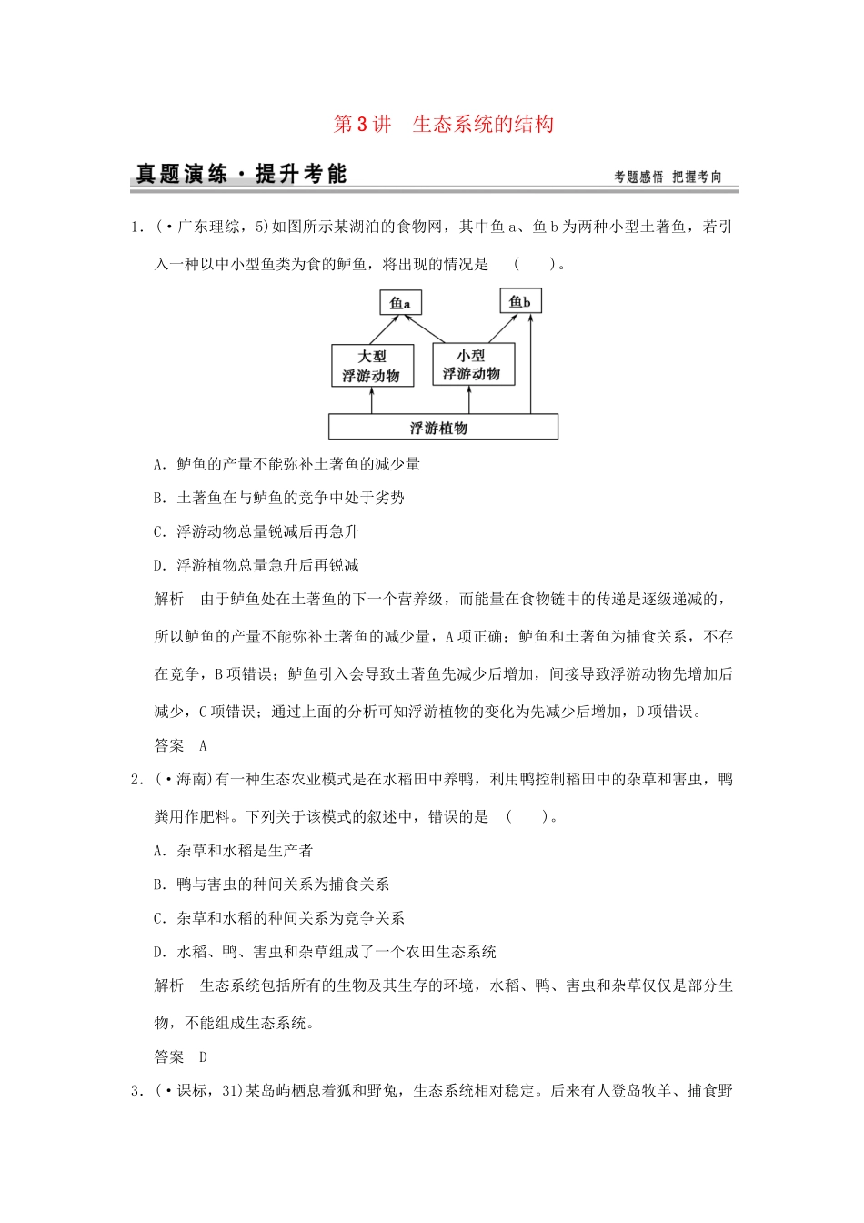 （山东专用）高考生物 第二单元 第3讲 生态系统的结构检测试题 新人教版必修3 _第1页