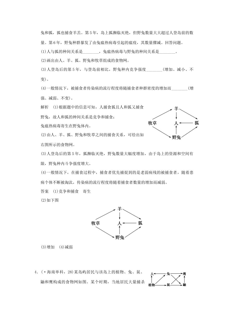（山东专用）高考生物 第二单元 第3讲 生态系统的结构检测试题 新人教版必修3 _第2页