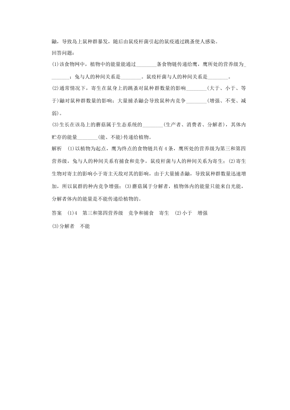（山东专用）高考生物 第二单元 第3讲 生态系统的结构检测试题 新人教版必修3 _第3页