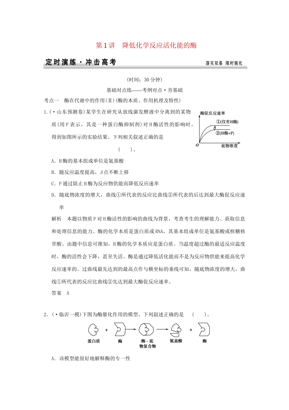 （山东专用）高考生物 第三单元 第1讲 降低化学反应活化能的酶检测试题 新人教版必修1_第1页
