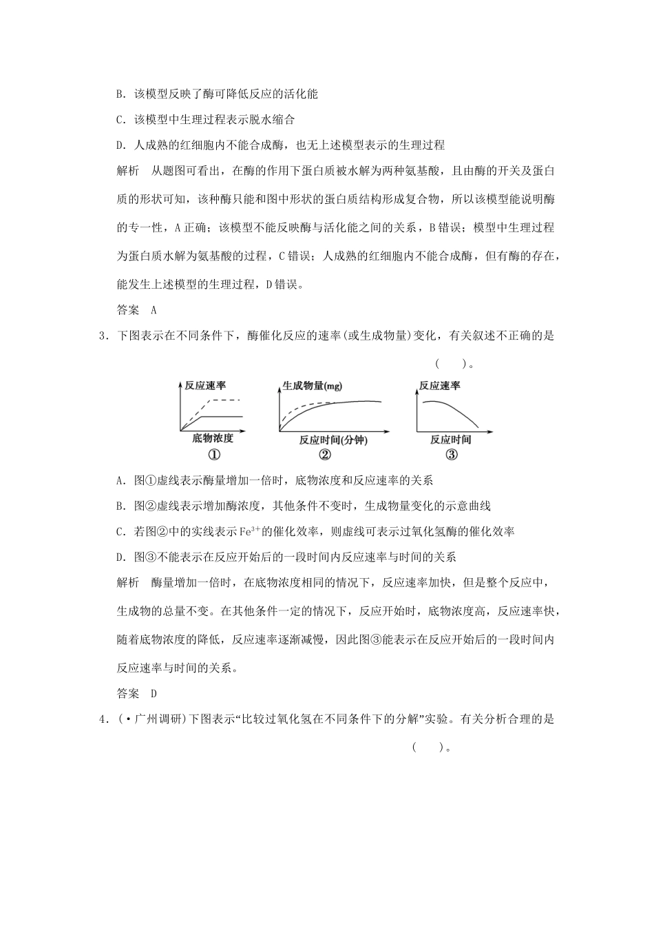 （山东专用）高考生物 第三单元 第1讲 降低化学反应活化能的酶检测试题 新人教版必修1_第2页