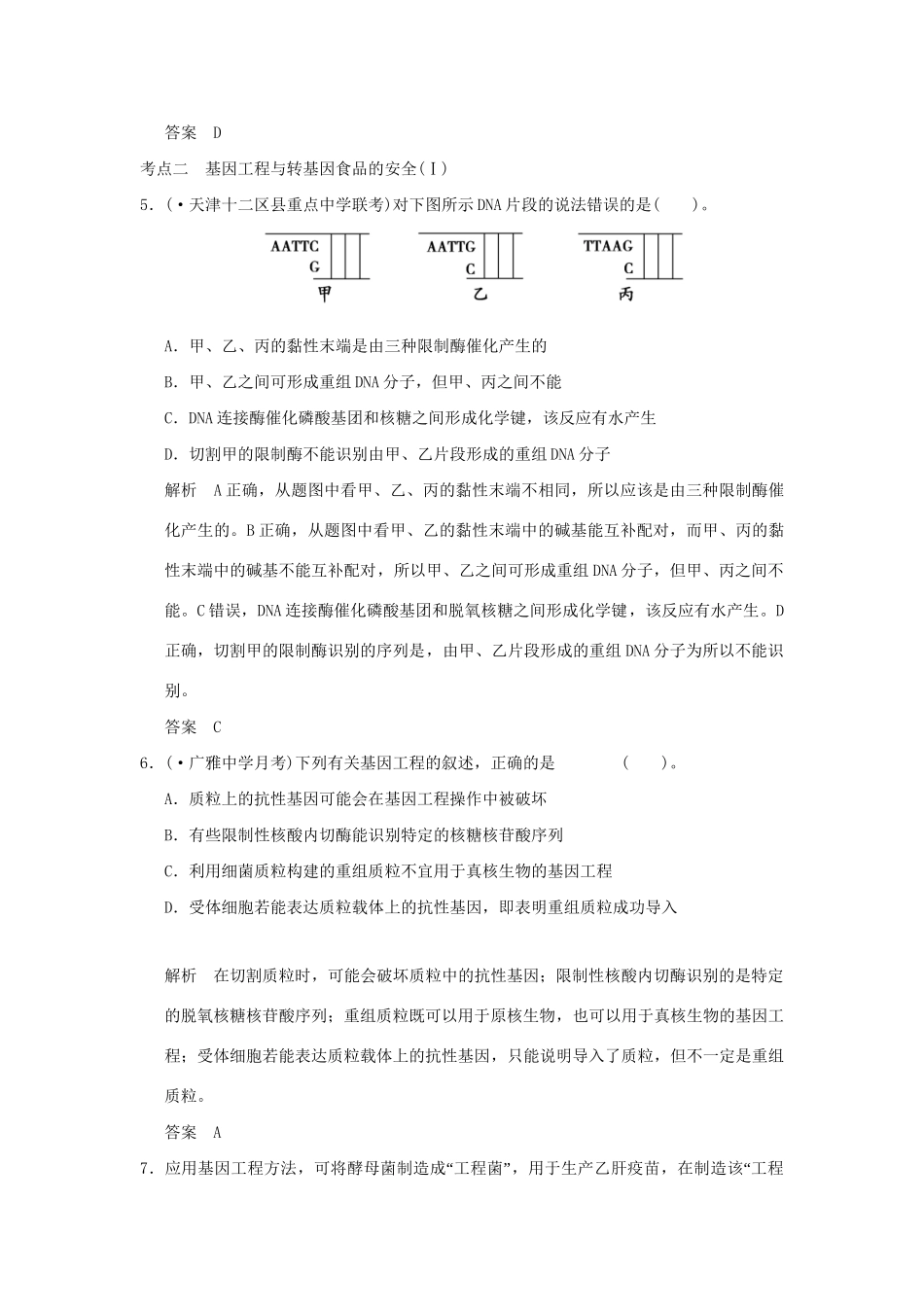 （山东专用）高考生物 第三单元 第3讲 从杂交育种到基因工程定时演练 新人教版必修2_第3页