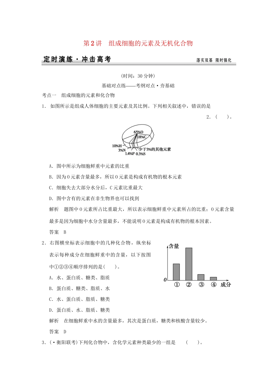 （山东专用）高考生物 第一单元 第2讲 组成细胞的元素及无机化合物检测试题 新人教版必修1_第1页