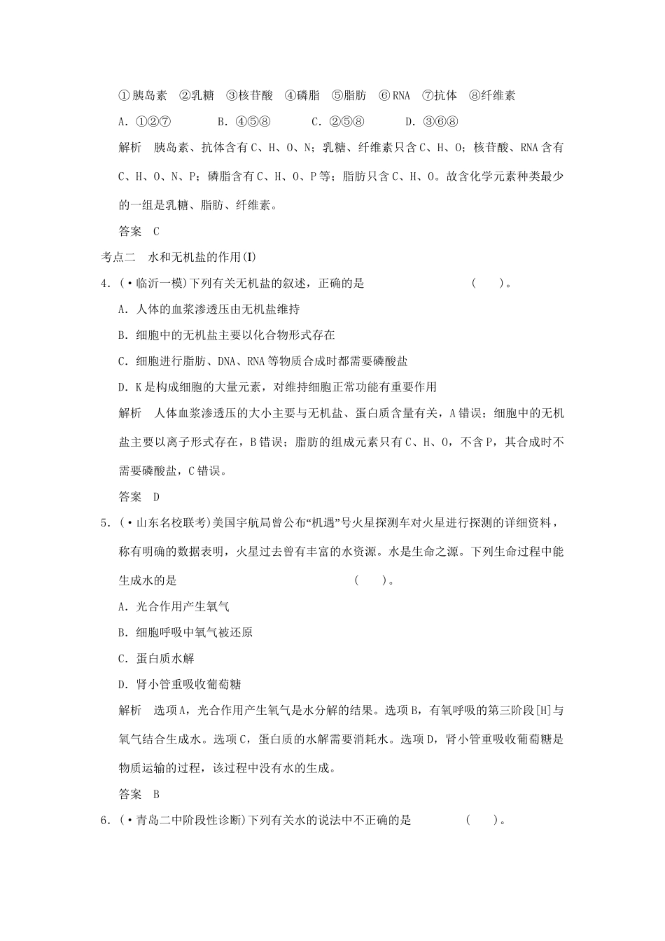 （山东专用）高考生物 第一单元 第2讲 组成细胞的元素及无机化合物检测试题 新人教版必修1_第2页