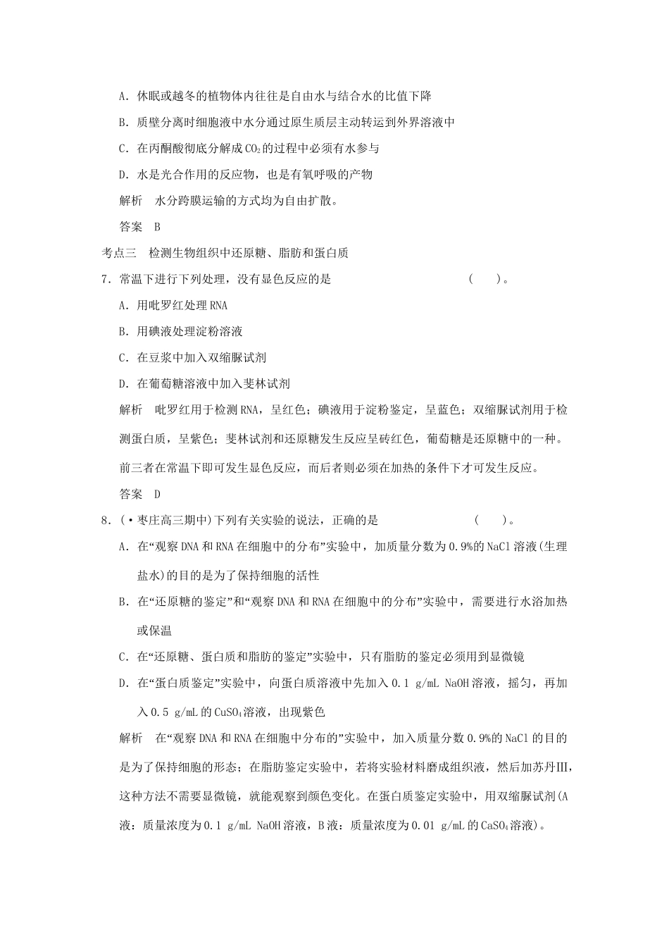 （山东专用）高考生物 第一单元 第2讲 组成细胞的元素及无机化合物检测试题 新人教版必修1_第3页