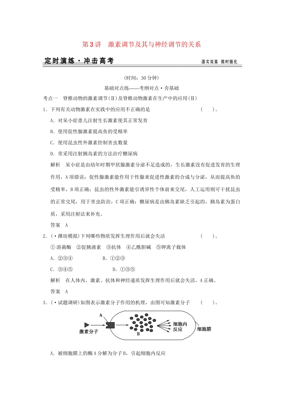 （山东专用）高考生物 第一单元 第3讲 激素调节及其与神经调节的关系定时演练 新人教版必修3 _第1页