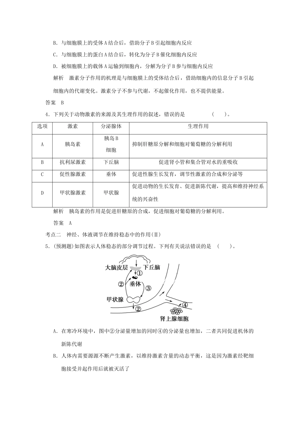 （山东专用）高考生物 第一单元 第3讲 激素调节及其与神经调节的关系定时演练 新人教版必修3 _第2页