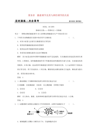 （山东专用）高考生物 第一单元 第3讲 激素调节及其与神经调节的关系定时演练 新人教版必修3 