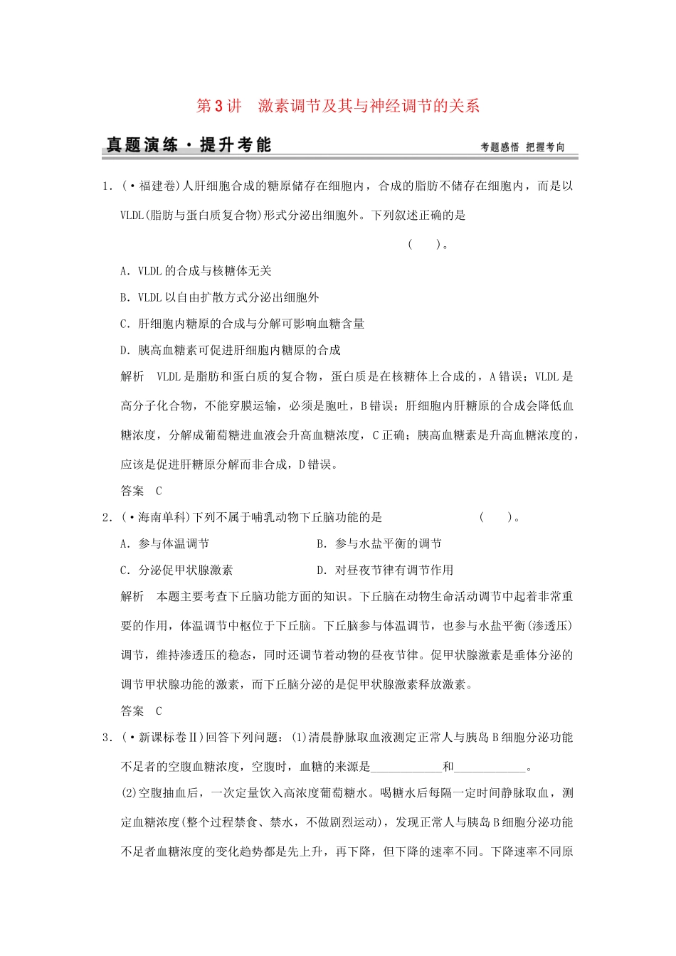 （山东专用）高考生物 第一单元 第3讲 激素调节及其与神经调节的关系检测试题 新人教版必修3 _第1页