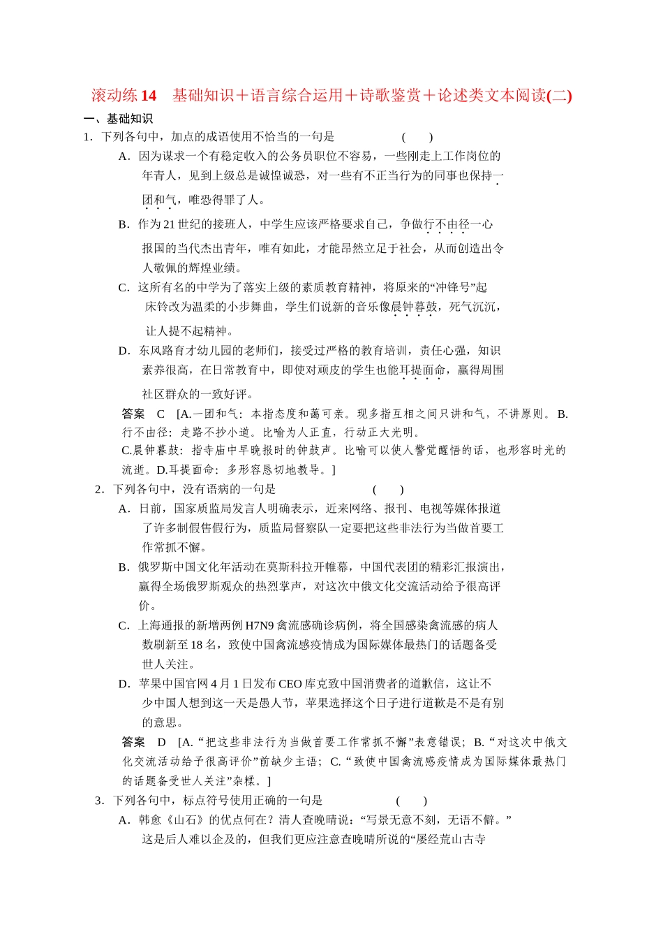 高考语文二轮专题增分突破 考前题型滚动练14_第1页