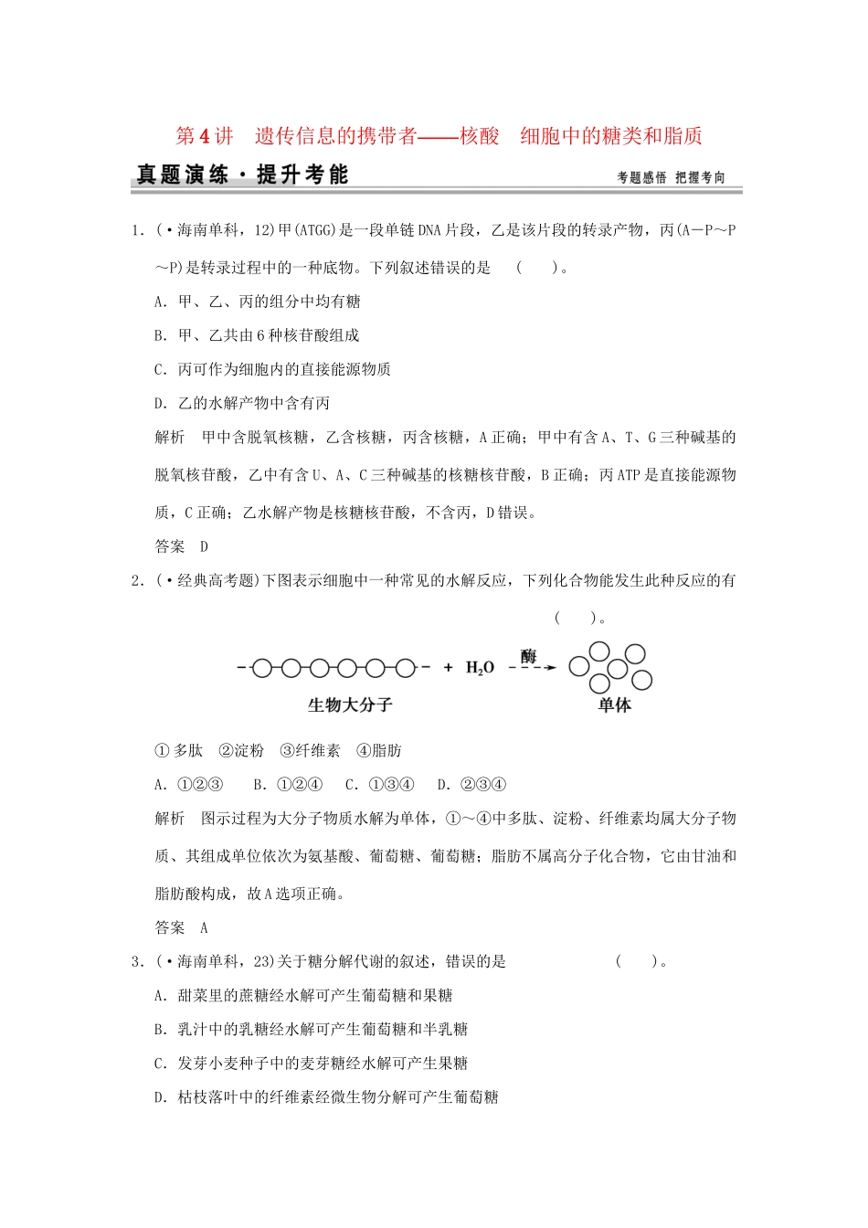 （山东专用）高考生物 第一单元 第4讲 遗传信息的携带者 核酸细胞中的糖类和脂质定时演练 新人教版必修1_第1页