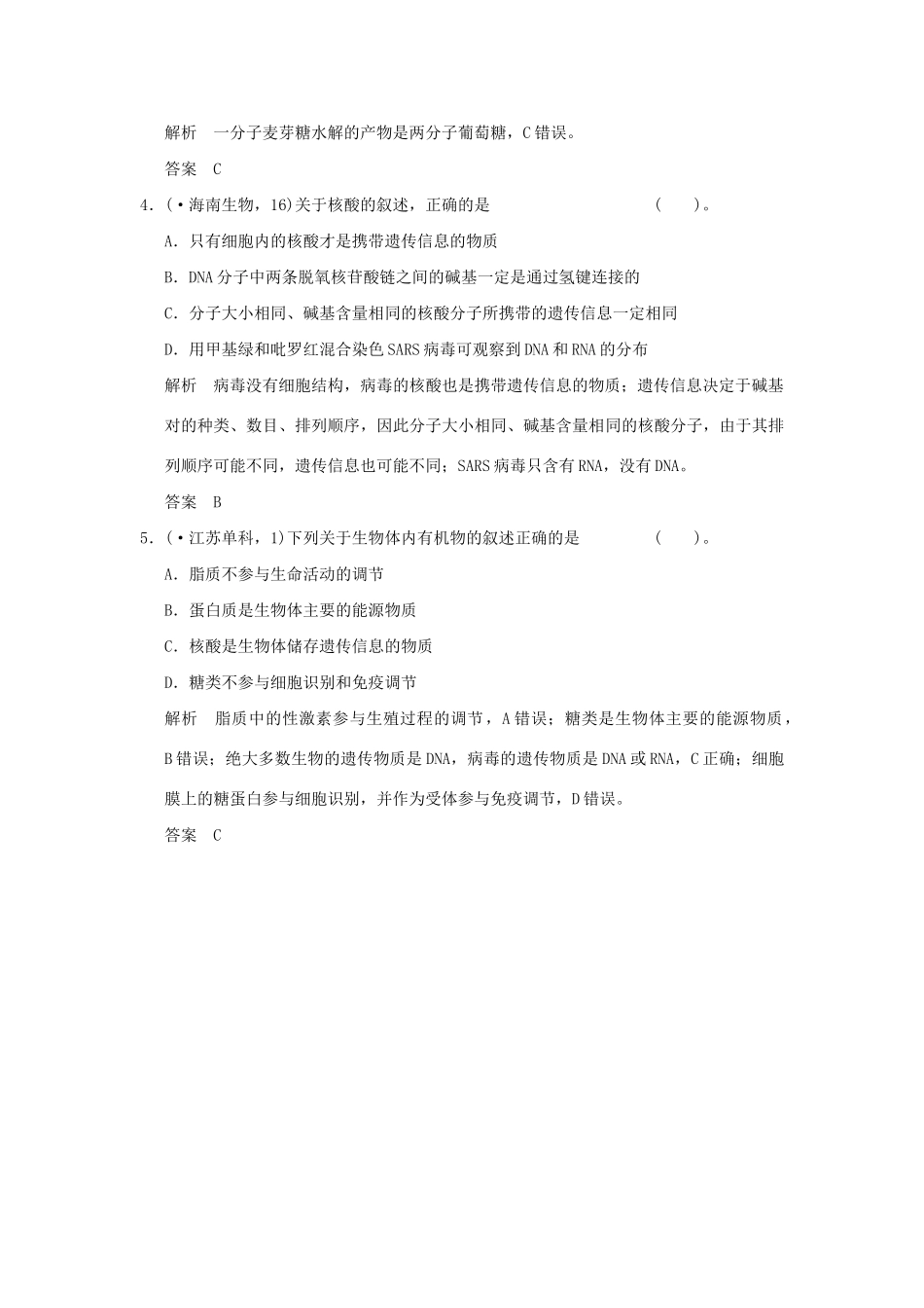 （山东专用）高考生物 第一单元 第4讲 遗传信息的携带者 核酸细胞中的糖类和脂质定时演练 新人教版必修1_第2页